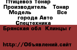 Птицевоз Тонар 974619 › Производитель ­ Тонар › Модель ­ 974 619 - Все города Авто » Спецтехника   . Брянская обл.,Клинцы г.